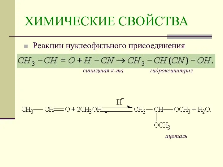 ХИМИЧЕСКИЕ СВОЙСТВА Реакции нуклеофильного присоединения синильная к-та гидроксинитрил ацеталь