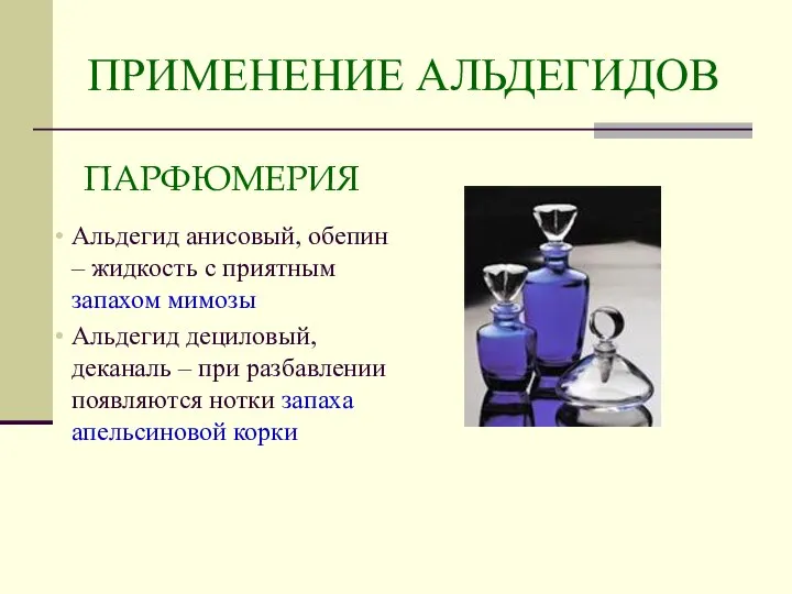 ПРИМЕНЕНИЕ АЛЬДЕГИДОВ ПАРФЮМЕРИЯ Альдегид анисовый, обепин – жидкость с приятным запахом