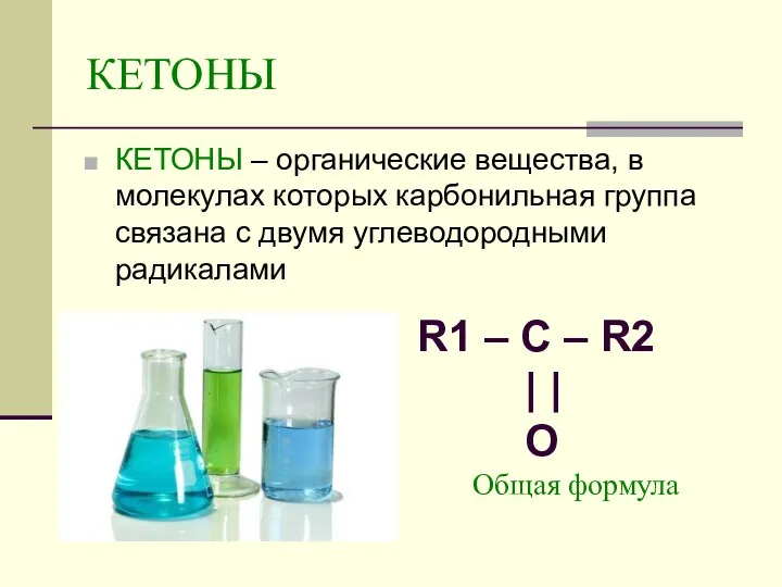 КЕТОНЫ КЕТОНЫ – органические вещества, в молекулах которых карбонильная группа связана