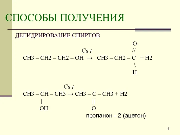 СПОСОБЫ ПОЛУЧЕНИЯ ДЕГИДРИРОВАНИЕ СПИРТОВ O Cu,t // CH3 – CH2 –