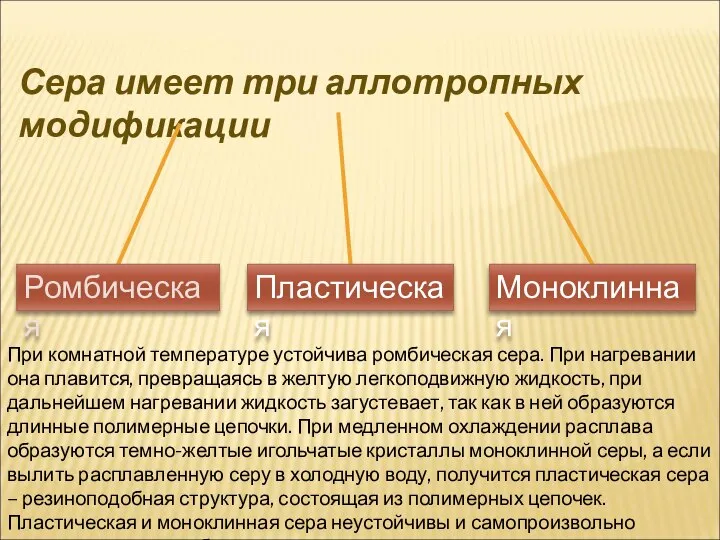 Сера имеет три аллотропных модификации При комнатной температуре устойчива ромбическая сера.