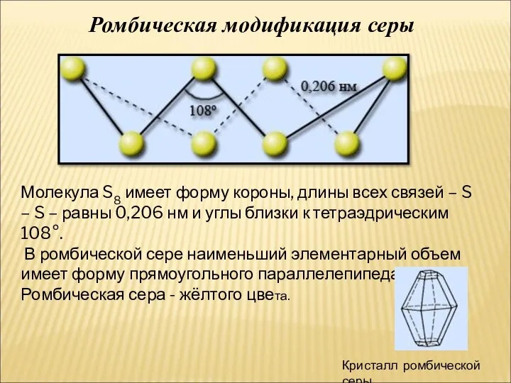 Ромбическая модификация серы Кристалл ромбической серы