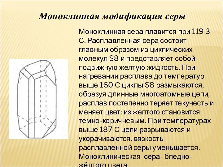 Моноклинная модификация серы Моноклинная сера плавится при 119 3 С. Расплавленная