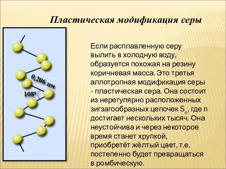 Пластическая модификация серы Если расплавленную серу вылить в холодную воду, образуется