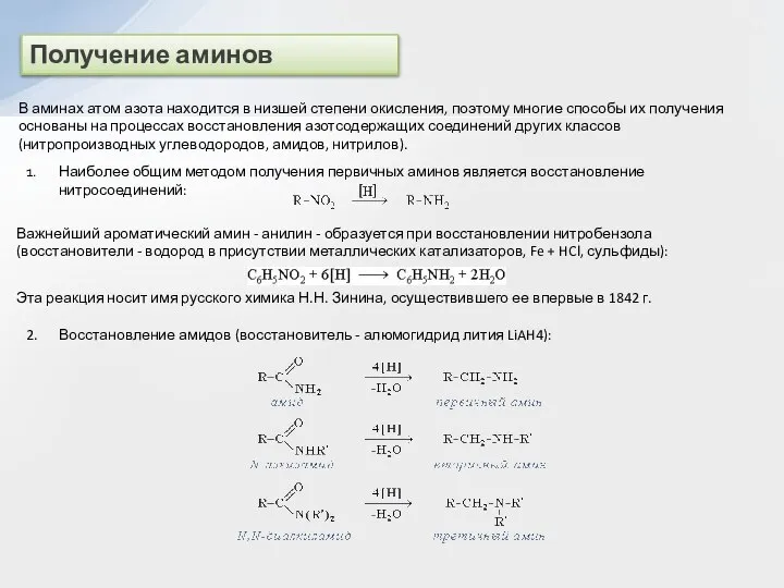 Получение аминов В аминах атом азота находится в низшей степени окисления,