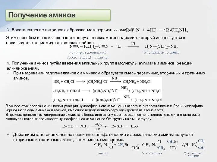 Получение аминов 3. Восстановление нитрилов с образованием первичных аминов: R-C N