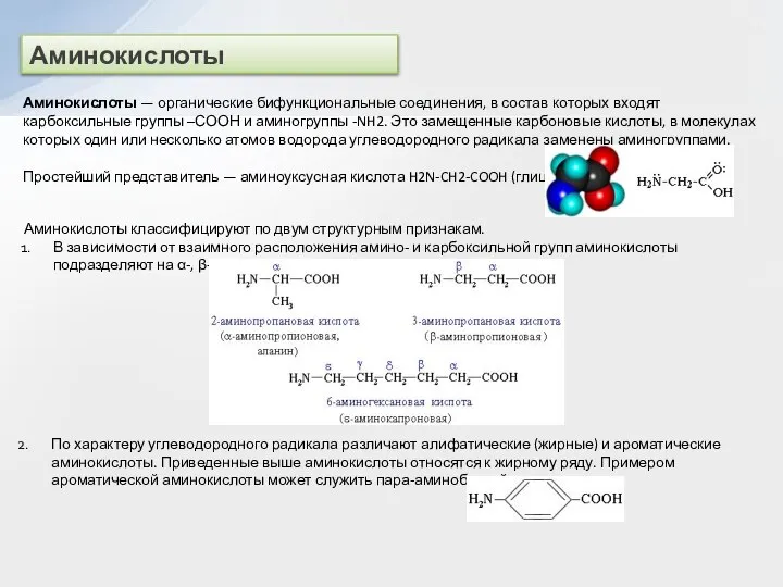 Аминокислоты Аминокислоты — органические бифункциональные соединения, в состав которых входят карбоксильные