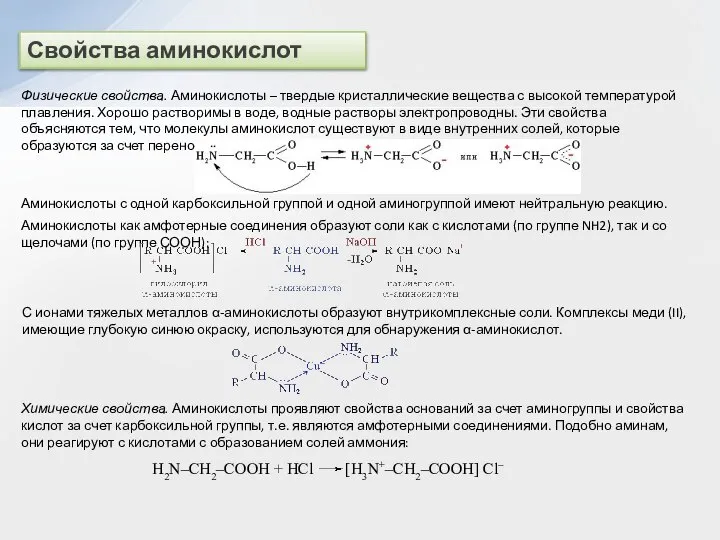 Свойства аминокислот Физические свойства. Аминокислоты – твердые кристаллические вещества с высокой