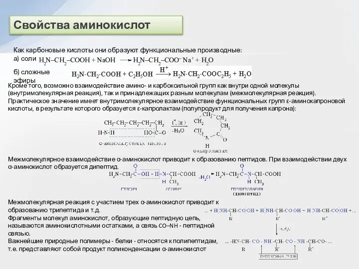 Свойства аминокислот Как карбоновые кислоты они образуют функциональные производные: а) соли