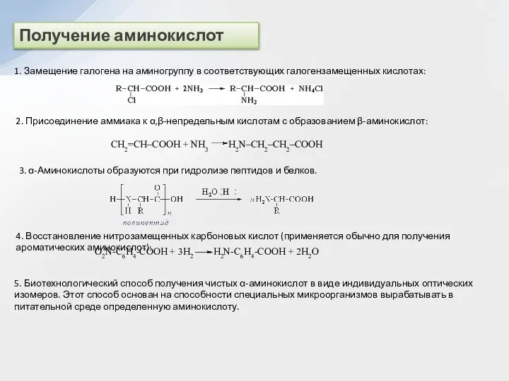 Получение аминокислот 1. Замещение галогена на аминогруппу в соответствующих галогензамещенных кислотах: