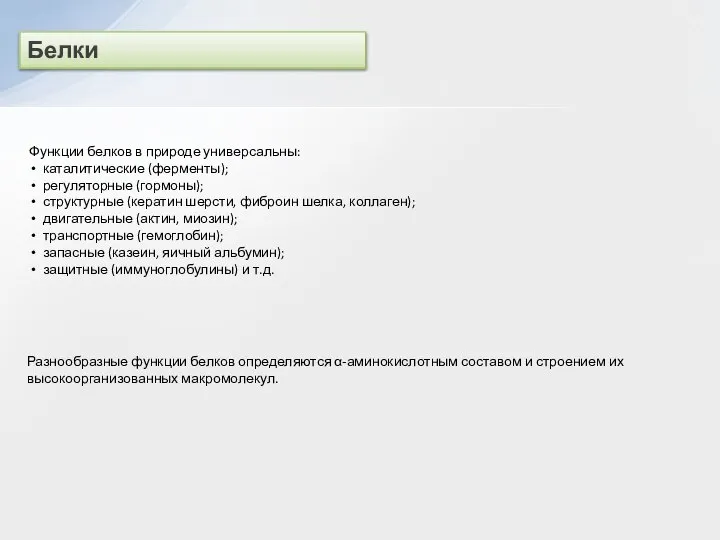 Белки Функции белков в природе универсальны: каталитические (ферменты); регуляторные (гормоны); структурные