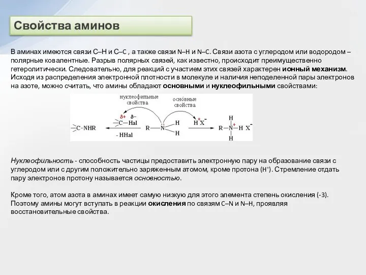 Свойства аминов В аминах имеются связи С–Н и С–C , а