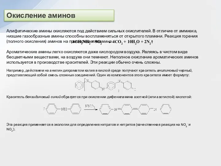 Окисление аминов Алифатические амины окисляются под действием сильных окислителей. В отличие