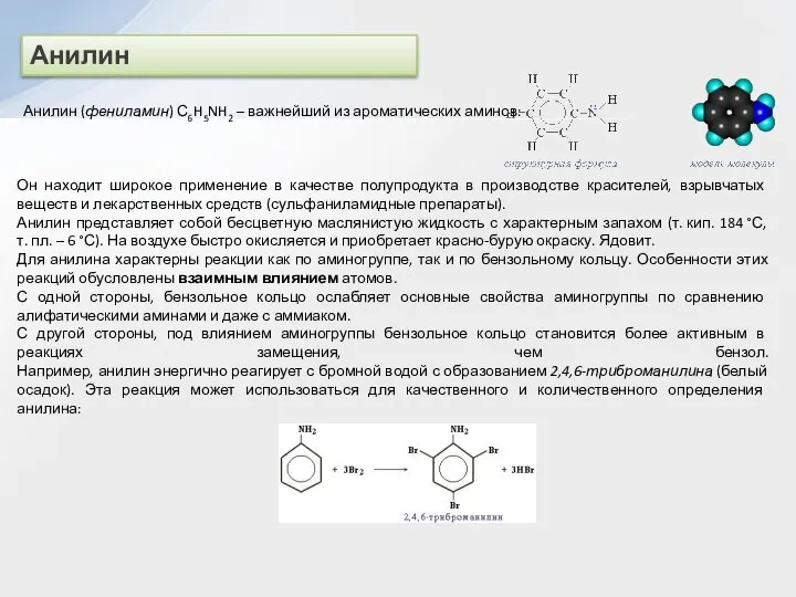 Анилин Анилин (фениламин) С6H5NH2 – важнейший из ароматических аминов: Он находит