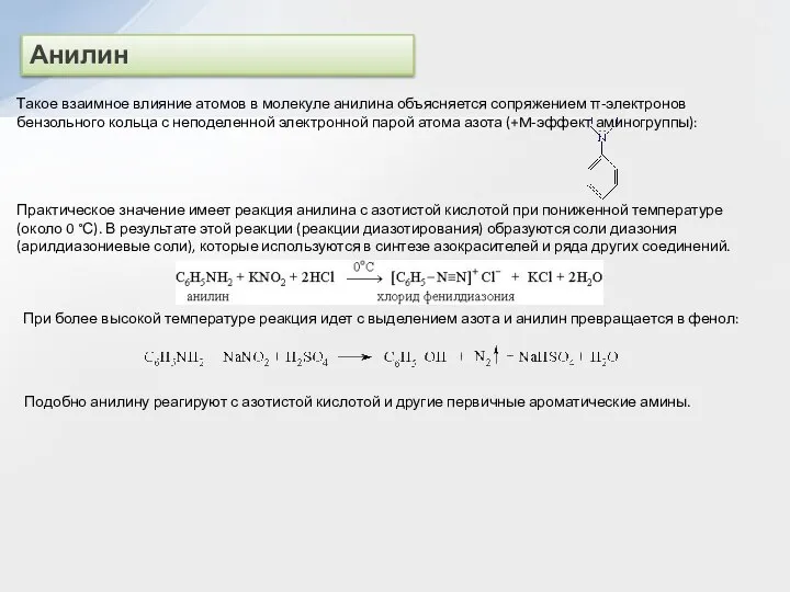 Анилин Такое взаимное влияние атомов в молекуле анилина объясняется сопряжением π-электронов