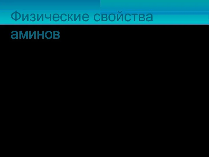 Физические свойства аминов Простейшие алифатические амины при нормальных условиях представляют собой