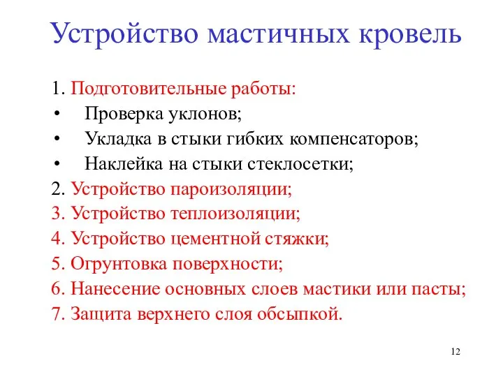 Устройство мастичных кровель 1. Подготовительные работы: Проверка уклонов; Укладка в стыки