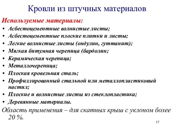 Кровли из штучных материалов Используемые материалы: Асбестоцементные волнистые листы; Асбестоцементные плоские