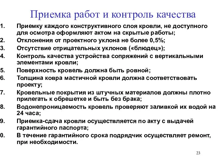 Приемка работ и контроль качества Приемку каждого конструктивного слоя кровли, не