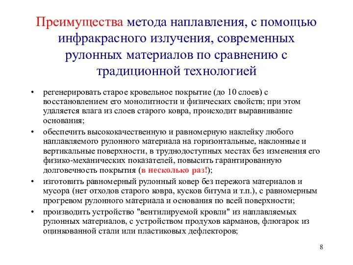 Преимущества метода наплавления, с помощью инфракрасного излучения, современных рулонных материалов по