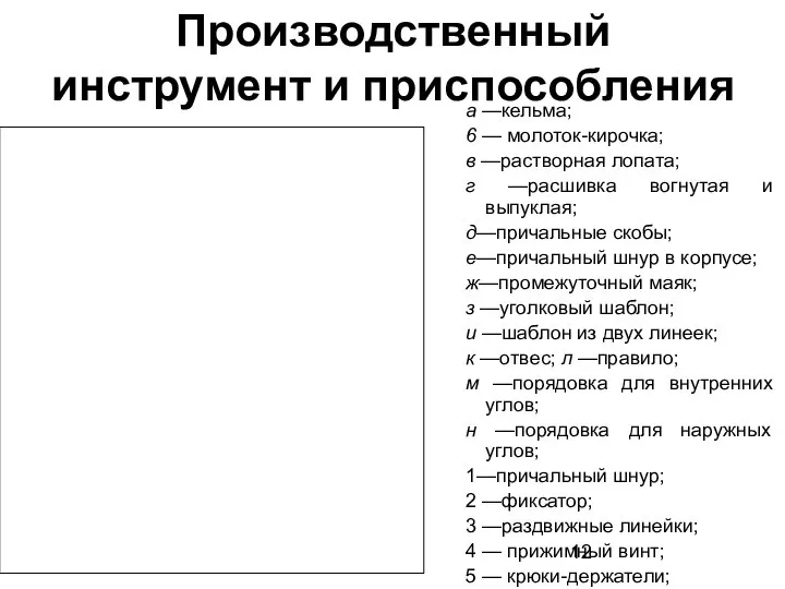 Производственный инструмент и приспособления а —кельма; 6 — молоток-кирочка; в —растворная