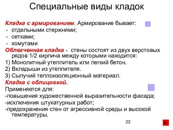 Специальные виды кладок Кладка с армированием. Армирование бывает: отдельными стержнями; сетками;