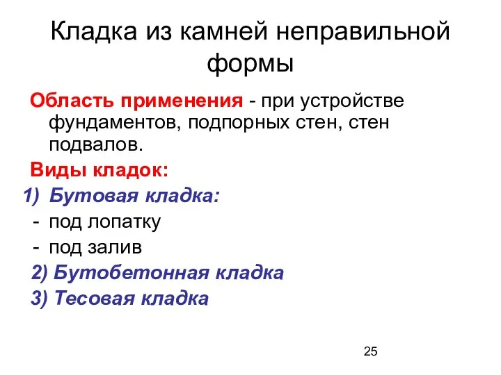 Кладка из камней неправильной формы Область применения - при устройстве фундаментов,