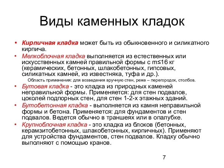 Виды каменных кладок Кирпичная кладка может быть из обыкновенного и силикатного