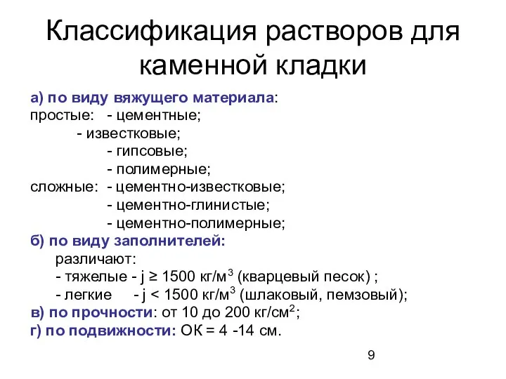 Классификация растворов для каменной кладки а) по виду вяжущего материала: простые: