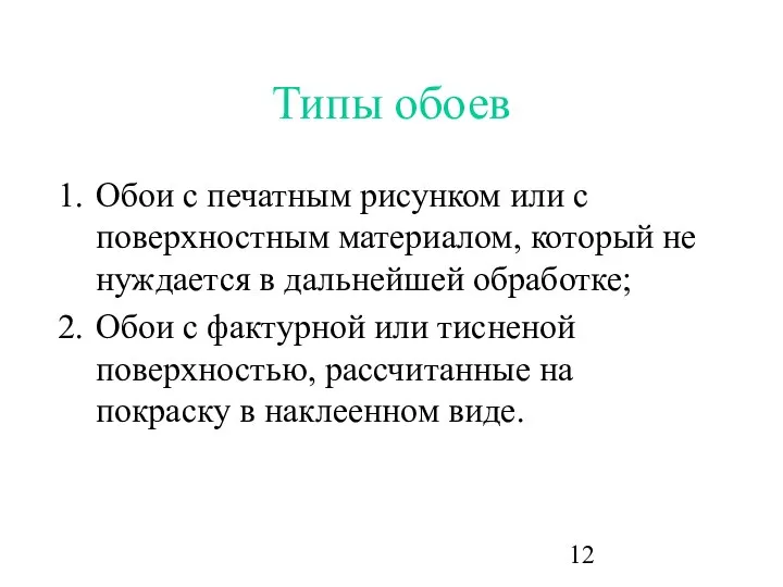 Типы обоев Обои с печатным рисунком или с поверхностным материалом, который