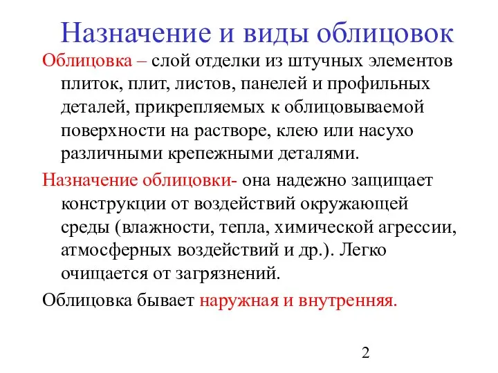 Назначение и виды облицовок Облицовка – слой отделки из штучных элементов