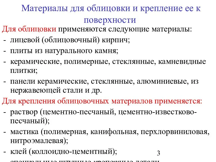 Материалы для облицовки и крепление ее к поверхности Для облицовки применяются