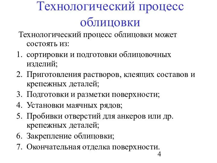 Технологический процесс облицовки Технологический процесс облицовки может состоять из: сортировки и