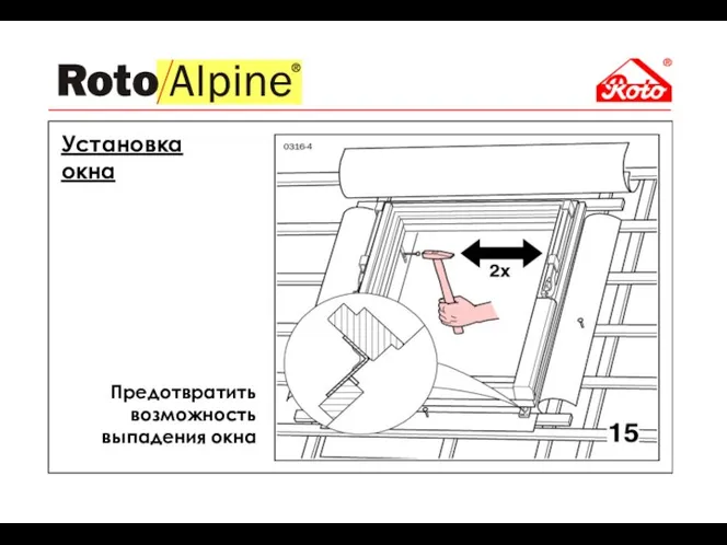 Установка окна Предотвратить возможность выпадения окна