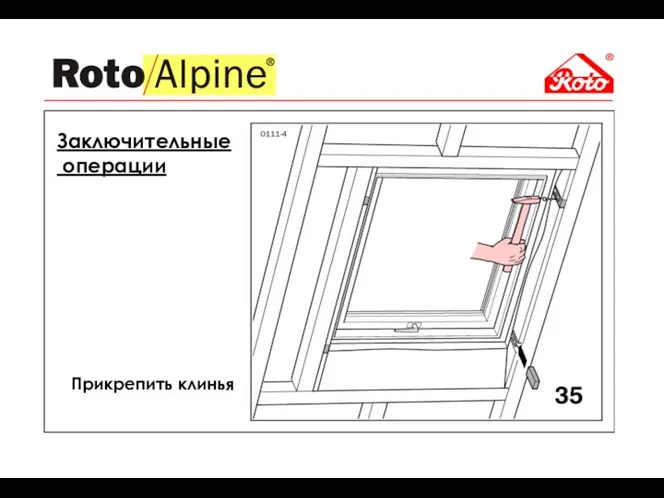 Прикрепить клинья Заключительные операции