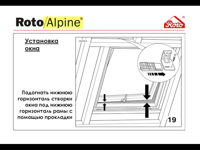 Подогнать нижнюю горизонталь створки окна под нижнюю горизонталь рамы с помощью прокладки Установка окна