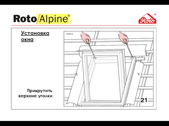 Прикрутить верхние уголки Установка окна