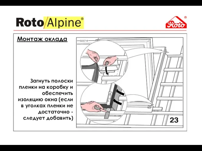 Монтаж оклада Загнуть полоски пленки на коробку и обеспечить изоляцию окна