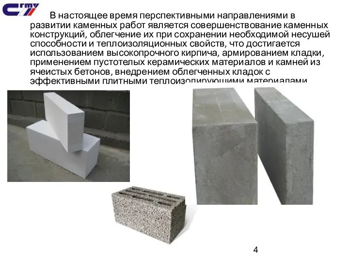 В настоящее время перспективными направлениями в развитии каменных работ является совершенствование