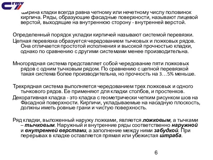 Ширина кладки всегда равна четному или нечетному числу половинок кирпича. Ряды,