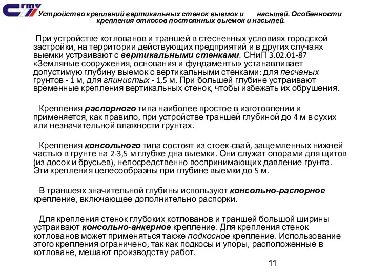 Устройство креплений вертикальных стенок выемок и насыпей. Особенности крепления откосов постоянных