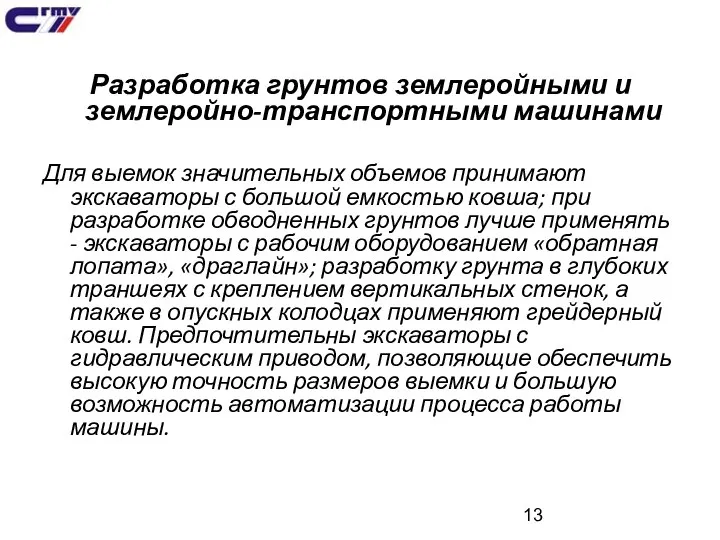 Разработка грунтов землеройными и землеройно-транспортными машинами Для выемок значительных объемов принимают