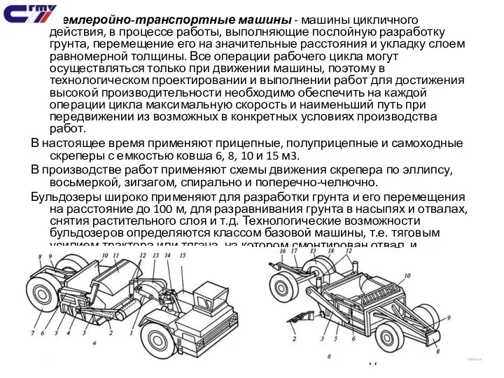 Землеройно-транспортные машины - машины цикличного действия, в процессе работы, выполняющие послойную