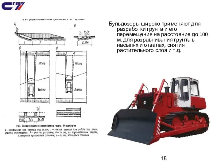 Бульдозеры широко применяют для разработки грунта и его перемещения на расстояние