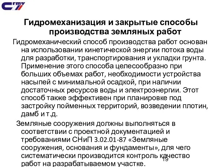 Гидромеханизация и закрытые способы производства земляных работ Гидромеханический способ производства работ