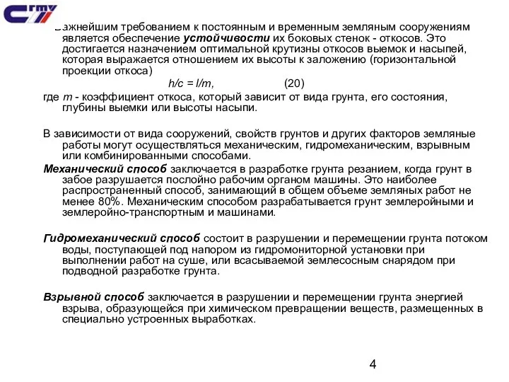 Важнейшим требованием к постоянным и временным земляным сооружениям является обеспечение устойчивости