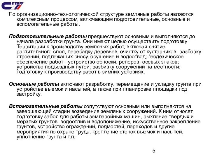 По организационно-технологической структуре земляные работы являются комплексным процессом, включающим подготовительные, основные