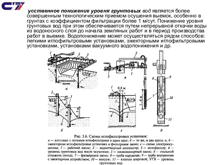 Искусственное понижение уровня грунтовых вод является более совершенным технологическим приемом осушения