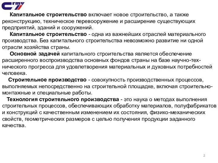 Капитальное строительство включает новое строительство, а также реконструкцию, техническое перевооружение и