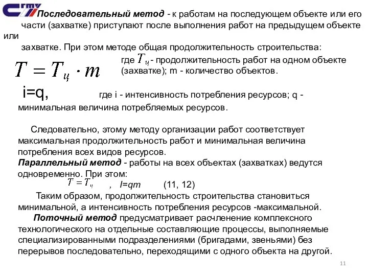 Последовательный метод - к работам на последующем объекте или его части